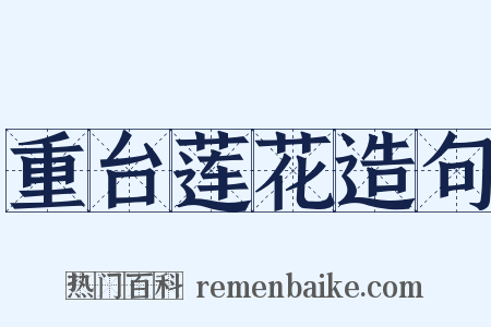 重台莲花造句是什么意思的图片